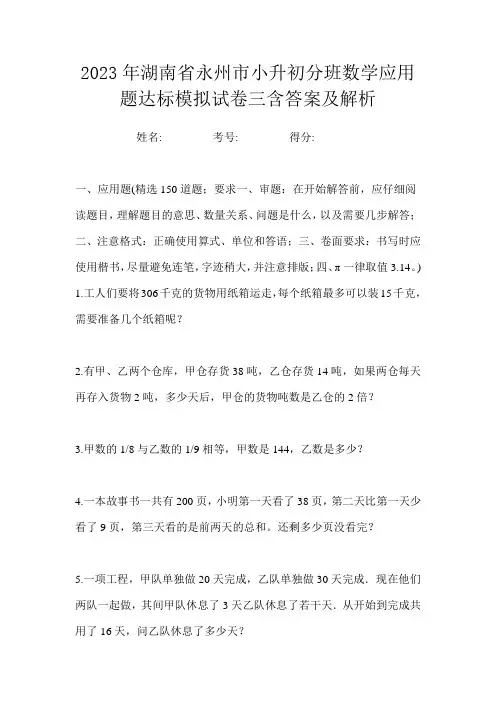 2023年湖南省永州市小升初分班数学应用题达标模拟试卷三含答案及解析