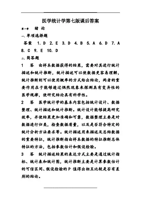 医学统计学第七版课后答案及解析