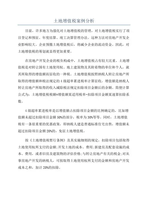 土地增值税案例分析