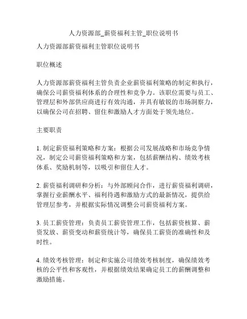 人力资源部_薪资福利主管_职位说明书