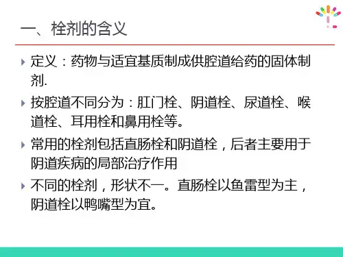 栓剂—认识栓剂(药物制剂技术)