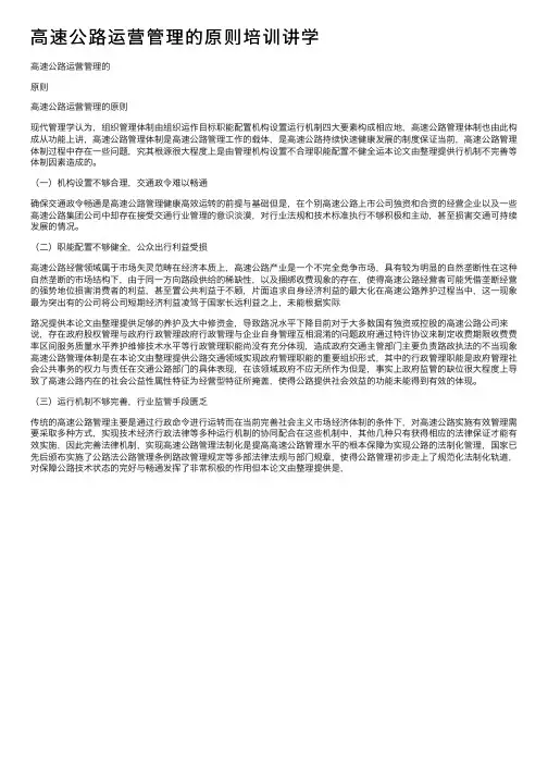 高速公路运营管理的原则培训讲学