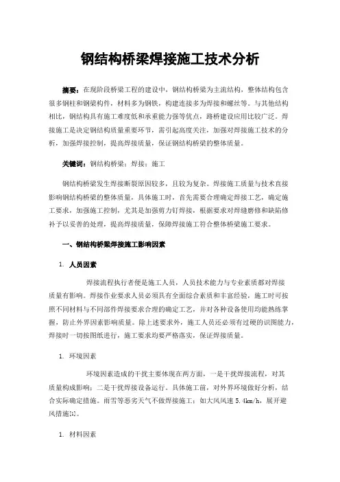 钢结构桥梁焊接施工技术分析