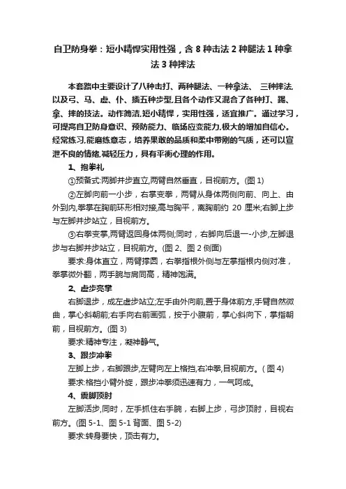 自卫防身拳：短小精悍实用性强，含8种击法2种腿法1种拿法3种摔法