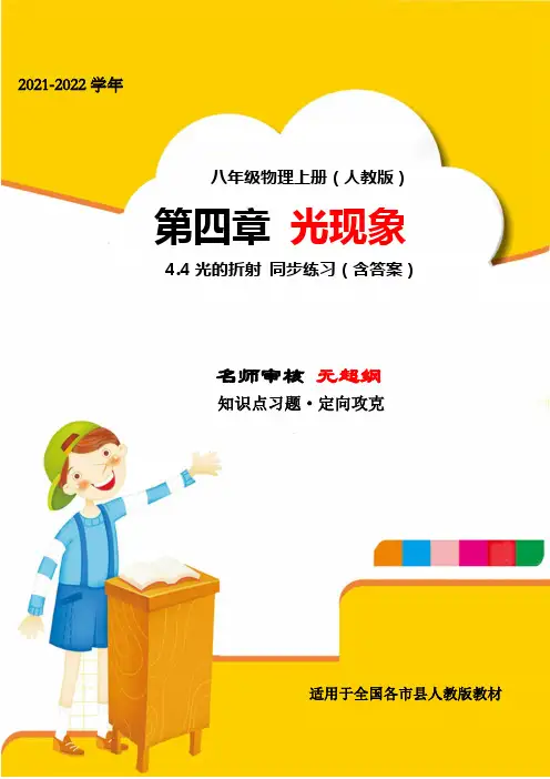 精品解析：2021年最新人教版八年级物理上册第四章光现象4.4光的折射同步训练练习题(人教版)