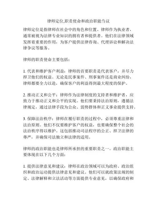 律师定位,职责使命和政治职能刍议