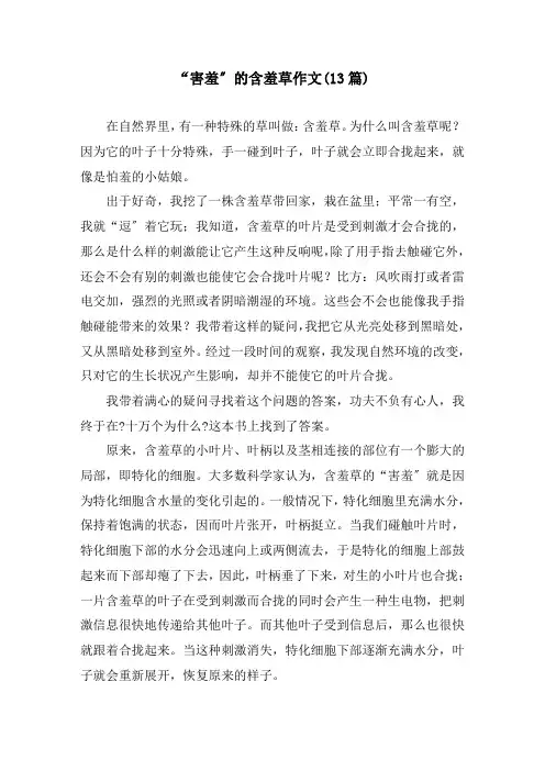 “害羞”的含羞草作文(13篇)精编