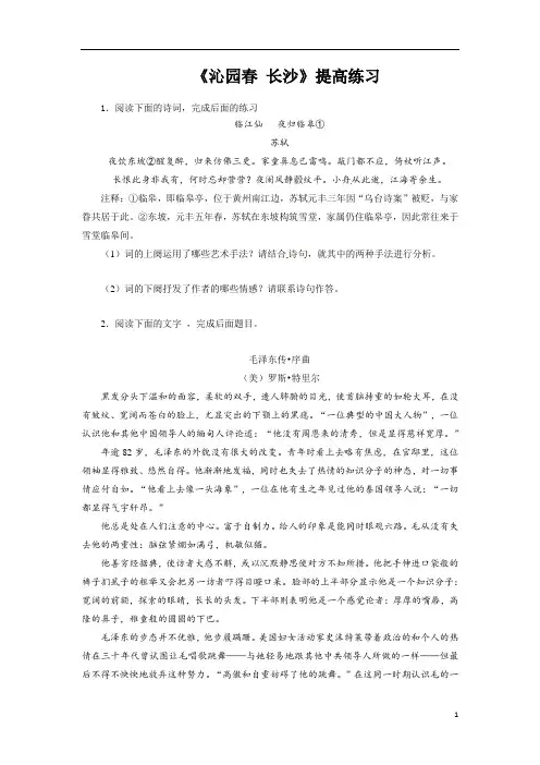 高中语文统编版(部编版)必修 上册第一单元1 《沁园春长沙》提高练习(含答案)
