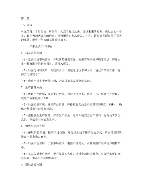 制药经理的年度总结(3篇)