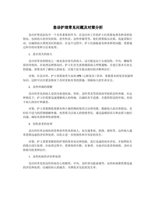 急诊护理常见问题及对策分析