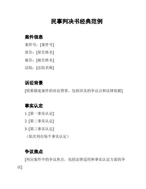 民事判决书经典范例