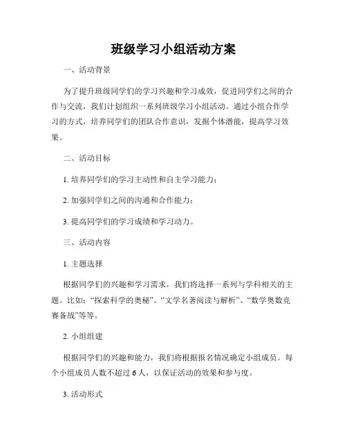 班级学习小组活动方案