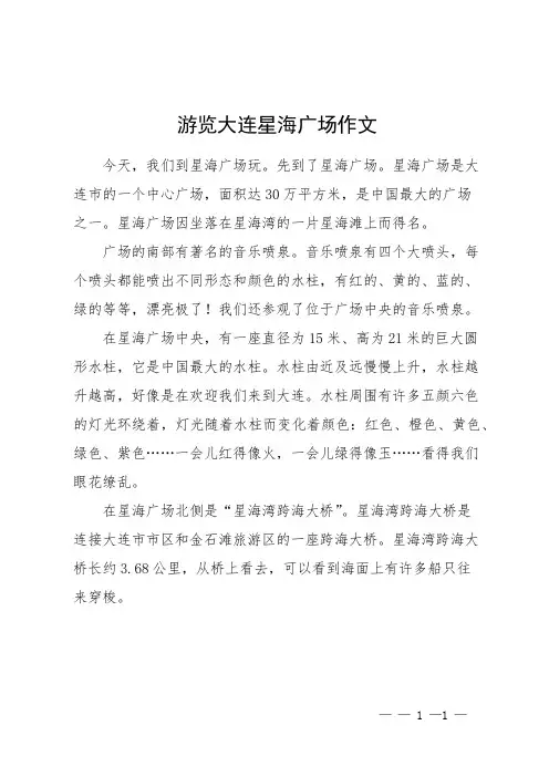 游览大连星海广场作文