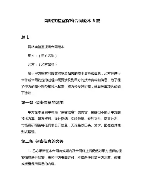 网络实验室保密合同范本6篇