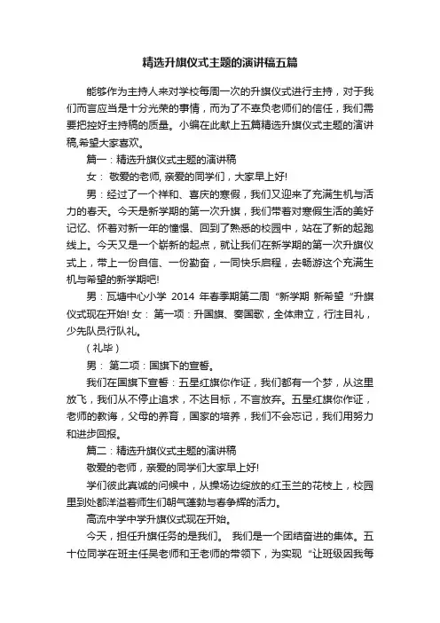 精选升旗仪式主题的演讲稿五篇