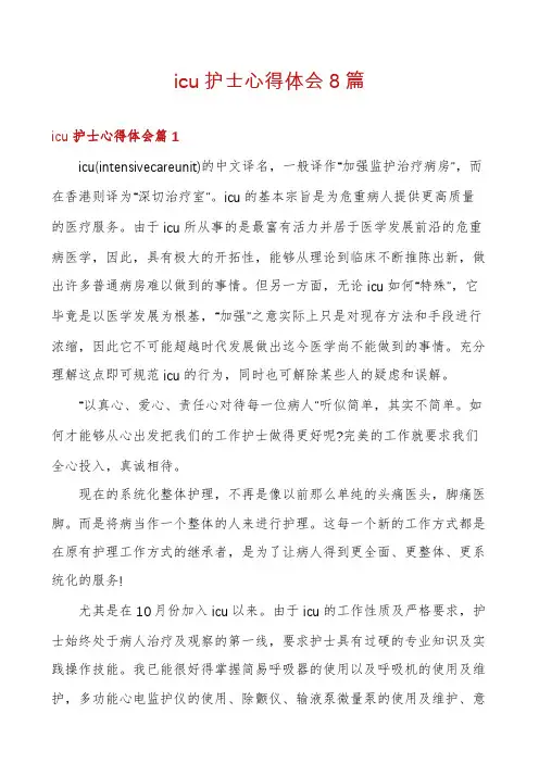 icu护士心得体会8篇