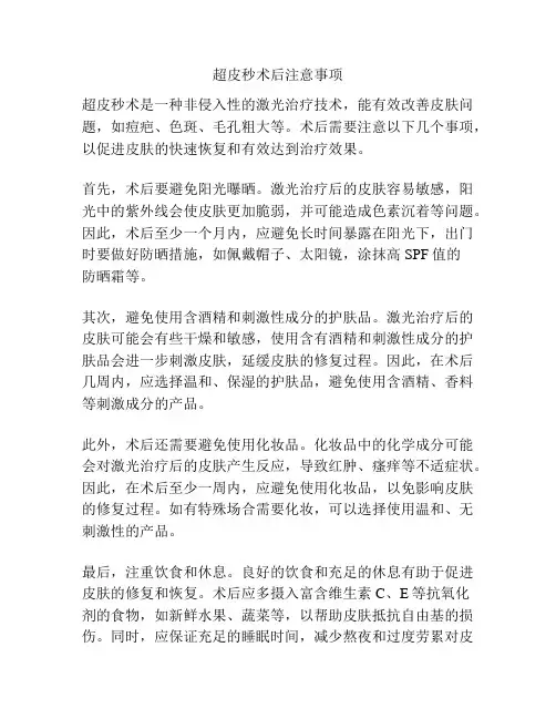 超皮秒术后注意事项