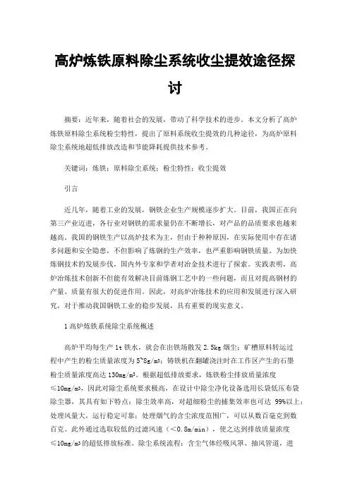 高炉炼铁原料除尘系统收尘提效途径探讨