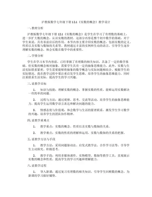 沪教版数学七年级下册12.1《实数的概念》教学设计