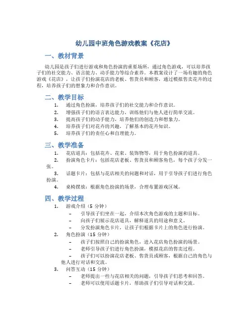 幼儿园中班角色游戏教案《花店》