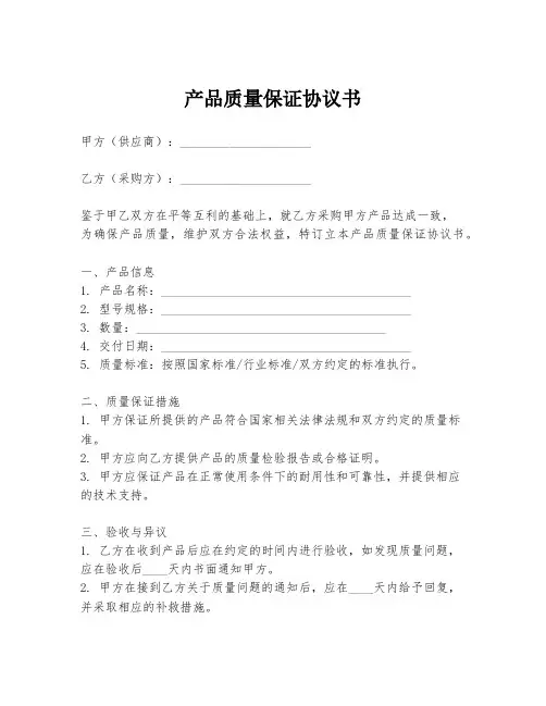 产品质量保证协议书