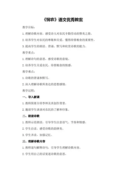 《悯农》语文优秀教案
