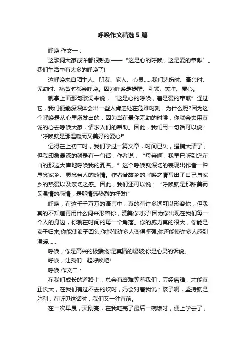 呼唤作文精选5篇