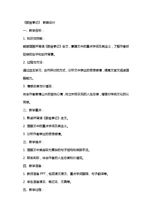 《醉翁亭记》 教案设计
