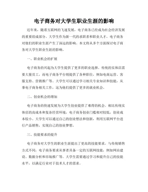 电子商务对大学生职业生涯的影响