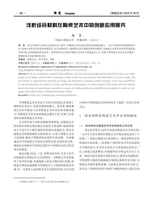 浅析综合材料在陶瓷艺术中的创新应用研究