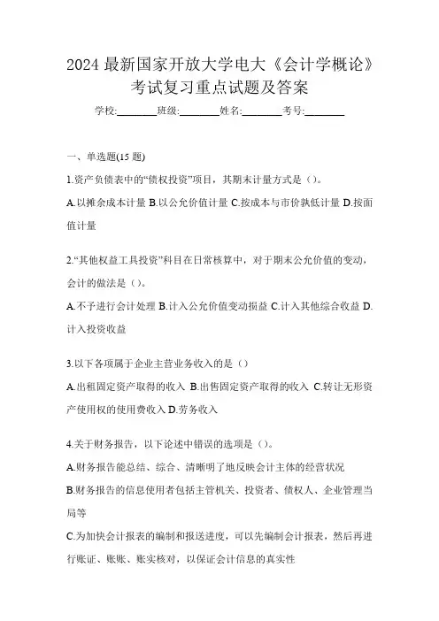 2024最新国家开放大学电大《会计学概论》考试复习重点试题及答案