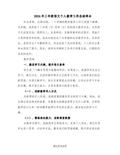 2024年三年级语文个人教学工作总结样本（3篇）