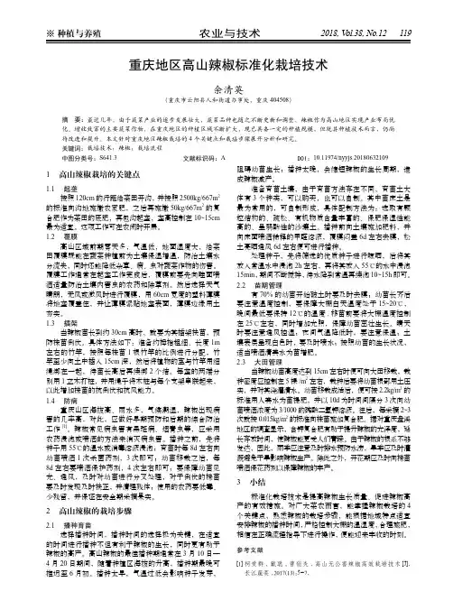 重庆地区高山辣椒标准化栽培技术