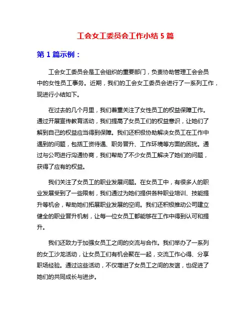 工会女工委员会工作小结5篇