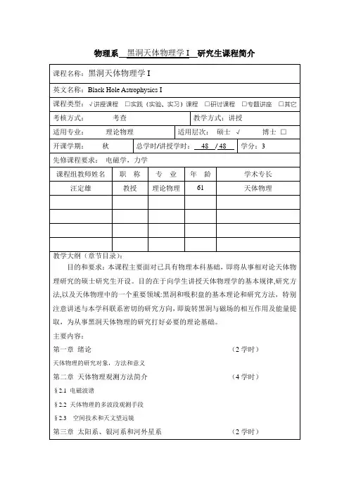 物理系黑洞天体物理学I研究生课程简介