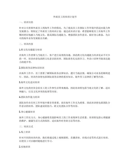 外派员工的培训计划书