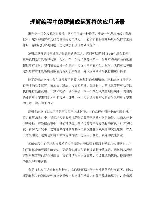 理解编程中的逻辑或运算符的应用场景