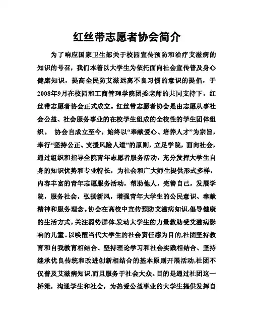 红丝带志愿者协会简介