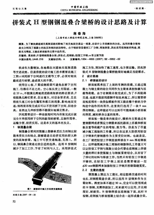 拼装式H型钢钢混叠合梁桥的设计思路及计算