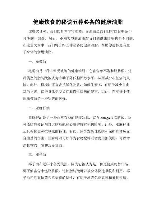 健康饮食的秘诀五种必备的健康油脂