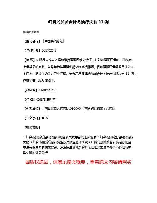 归脾汤加减合针灸治疗失眠81例
