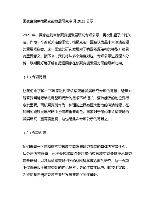国家磁约束核聚变能发展研究专项 2021 公示