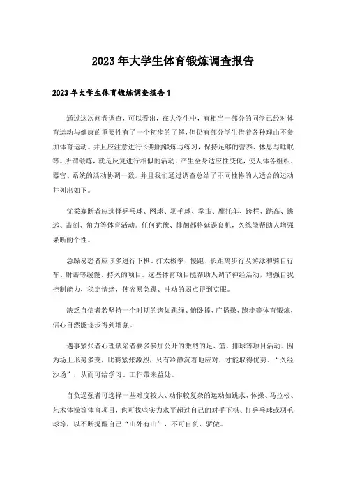 2023年大学生体育锻炼调查报告