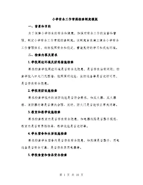 小学安全工作常规检查制度模版（三篇）