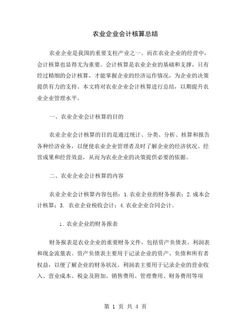 农业企业会计核算总结
