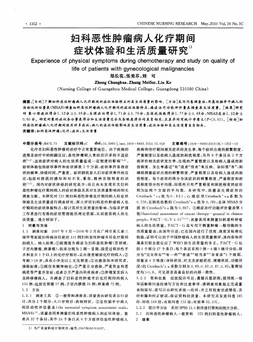 妇科恶性肿瘤病人化疗期间症状体验和生活质量研究