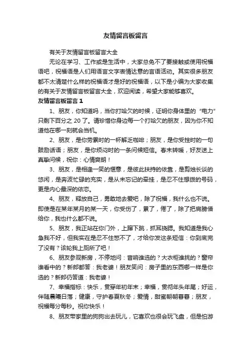 友情留言板留言