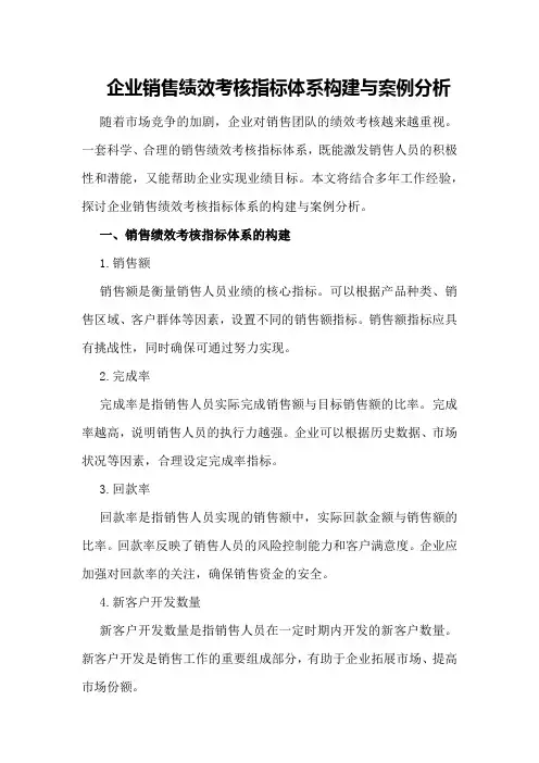 企业销售绩效考核指标体系构建与案例分析