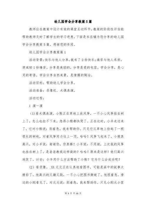 幼儿园学会分享教案5篇