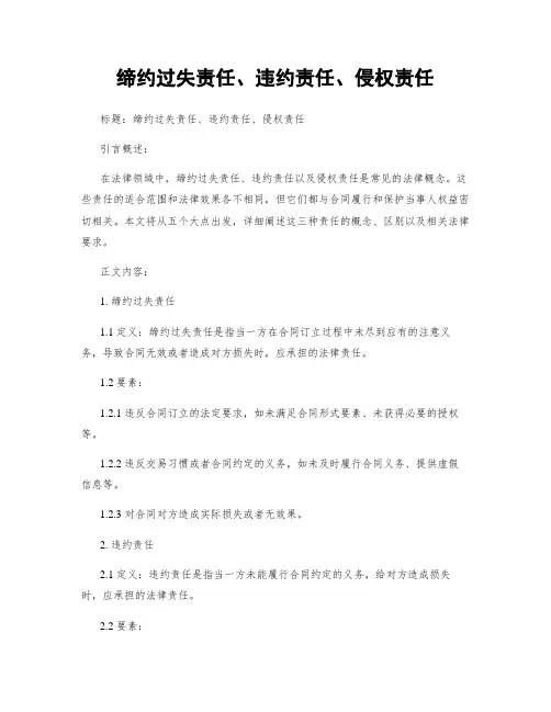 缔约过失责任、违约责任、侵权责任